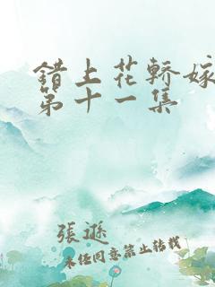 错上花轿嫁王爷第十一集