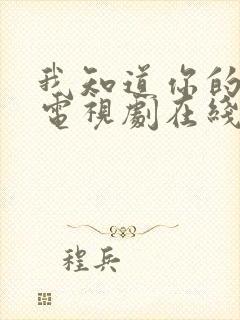 我知道你的秘密电视剧在线观看免费