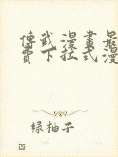 传武漫画最新免费下拉式漫画在线观看