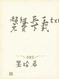 超级兵王txt免费下载
