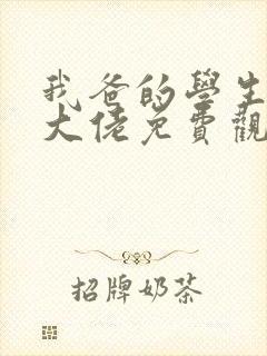 我爸的学生都是大佬免费观看短剧