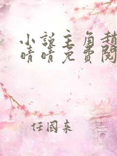 小说主角赵旭李晴晴免费阅读全文最新章节