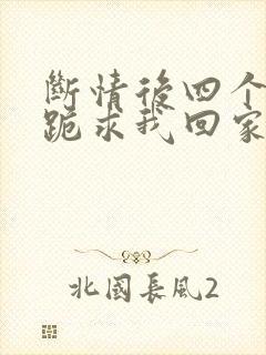 断情后四个姐姐跪求我回家