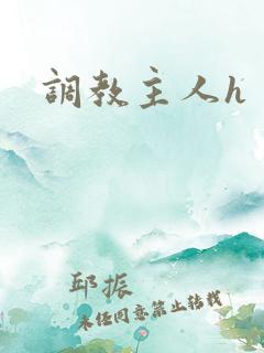 调教主人h