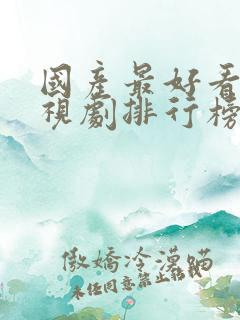 国产最好看的电视剧排行榜前十名