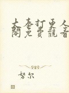 大奉打更人笔趣阁免费观看