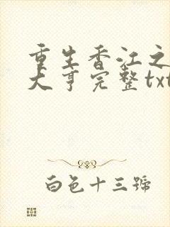 重生香江之最强大亨完整txt下载