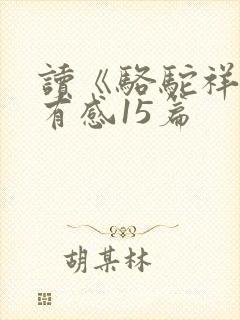 读《骆驼祥子》有感15篇