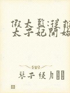 假太监:从推倒太子妃开始李显 免费完整版