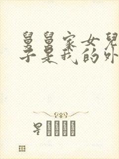 舅舅家女儿的孩子是我的外甥还是侄子