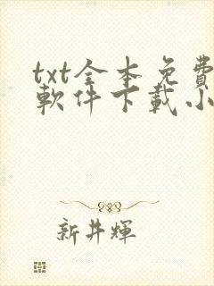 txt全本免费软件下载小说