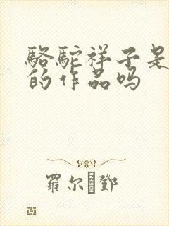 骆驼祥子是老舍的作品吗