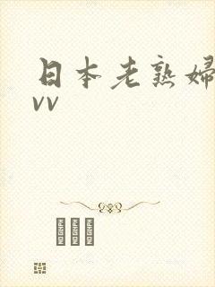 日本老熟妇bbvv