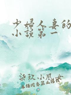 少妇人妻的欲望小说第一