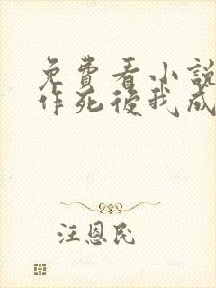 免费看小说不断作死后我成了白月光