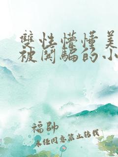 双性懵懂美人受被哄骗的小说