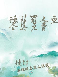 德萨罗人鱼漫画全集免费