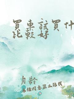 买车该买什么车比较好