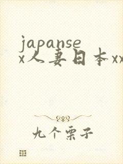 japansex人妻日本xxxx