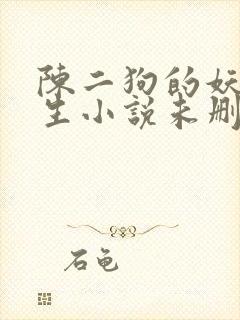 陈二狗的妖孽人生小说未删版下载