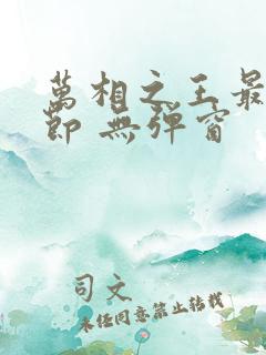 万相之王最新章节 无弹窗