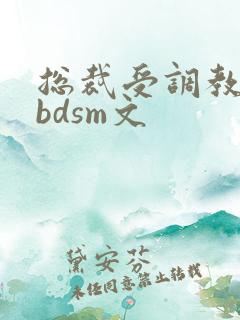 总裁受调教师攻bdsm文
