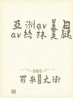 亚洲av美日韩av丝袜美腿护士