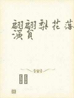 翩翩梨花落晚风演员