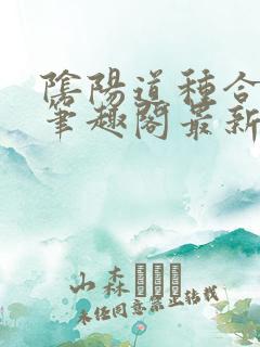 阴阳道种合欢宗笔趣阁最新章节列表