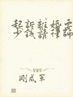 起诉离婚要花多少钱请律师