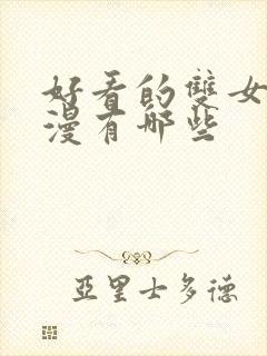 好看的双女主动漫有哪些