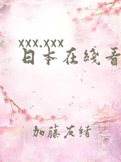 xxx.xxx日本在线看
