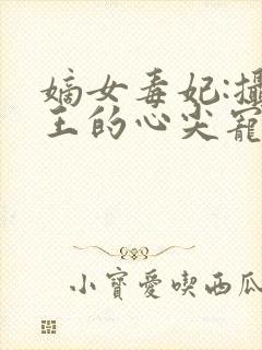 嫡女毒妃:摄政王的心尖宠