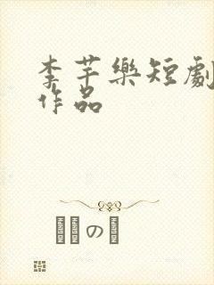 李芊乐短剧全部作品