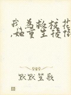 我为救校花而死,她重生后倒追我小说