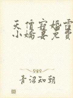 天价宠婚霍总的小娇妻免费阅读