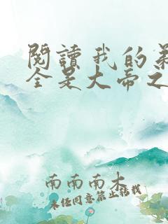 阅读 我的弟子全是大帝之资