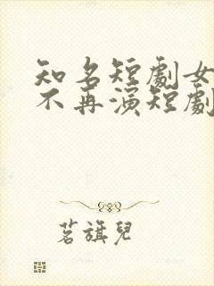 知名短剧女演员不再演短剧了?