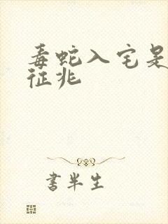 毒蛇入宅是什么征兆