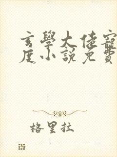 玄学大佬宠夫无度小说免费阅读