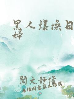 黑人爆操日本少妇