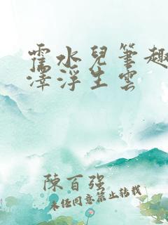 霍水儿笔趣阁霍泽浮生云