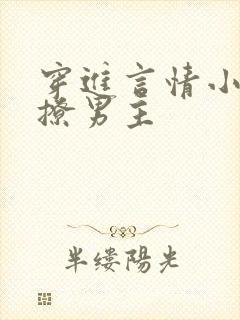 穿进言情小说里撩男主