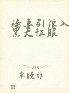 娇妻引狼入室被黑大征服