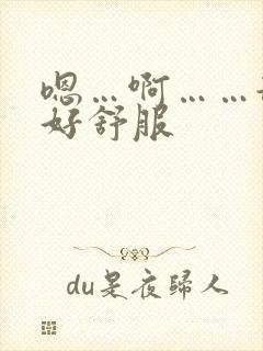 嗯…啊……舔的好舒服