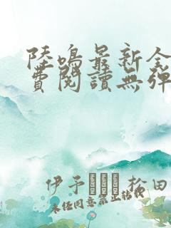 陆鸣最新全文免费阅读无弹窗