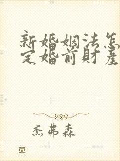 新婚姻法怎么界定婚前财产