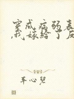 穿成病弱表妹后,我嫁给了反派