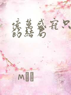 亿万盛宠只为你的结局