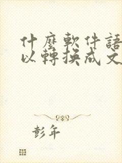 什么软件语音可以转换成文字